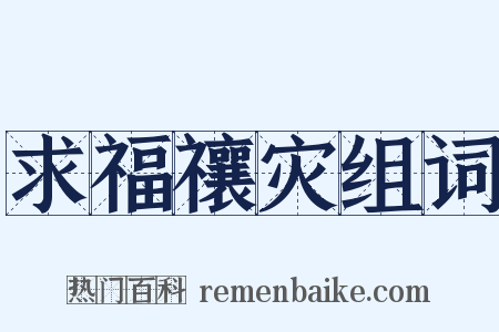 求福禳灾组词是什么意思的图片